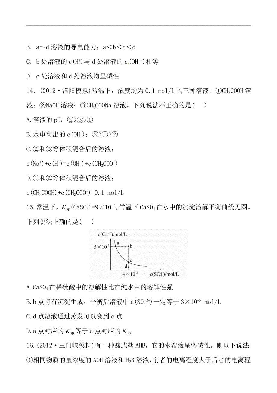 2015届高考化学总复习：第8章《水溶液中的离子平衡》单元评估检测（含解析）_第5页