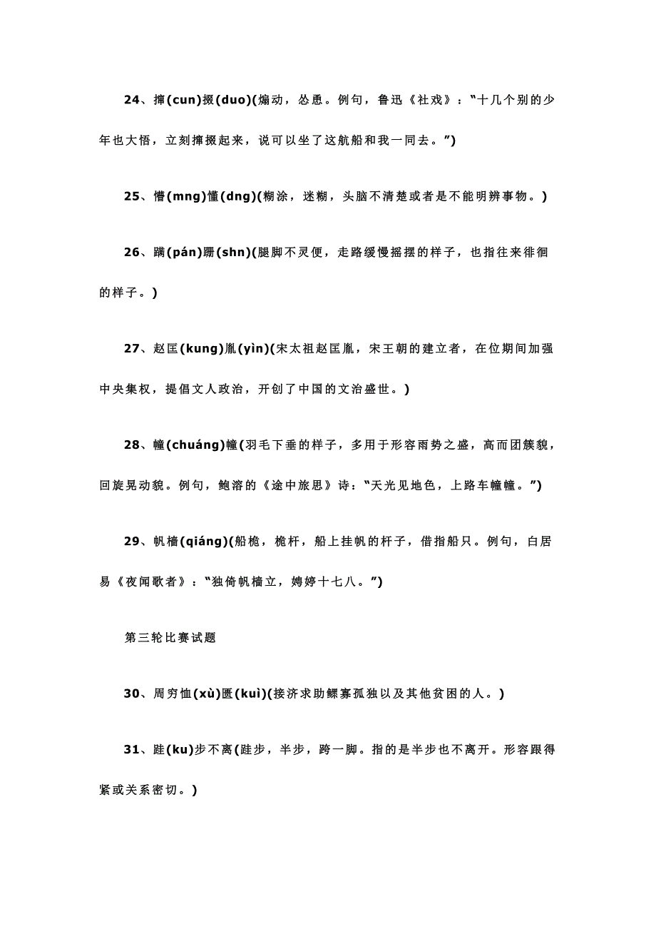 2016年小学汉字听写大赛题库_第4页