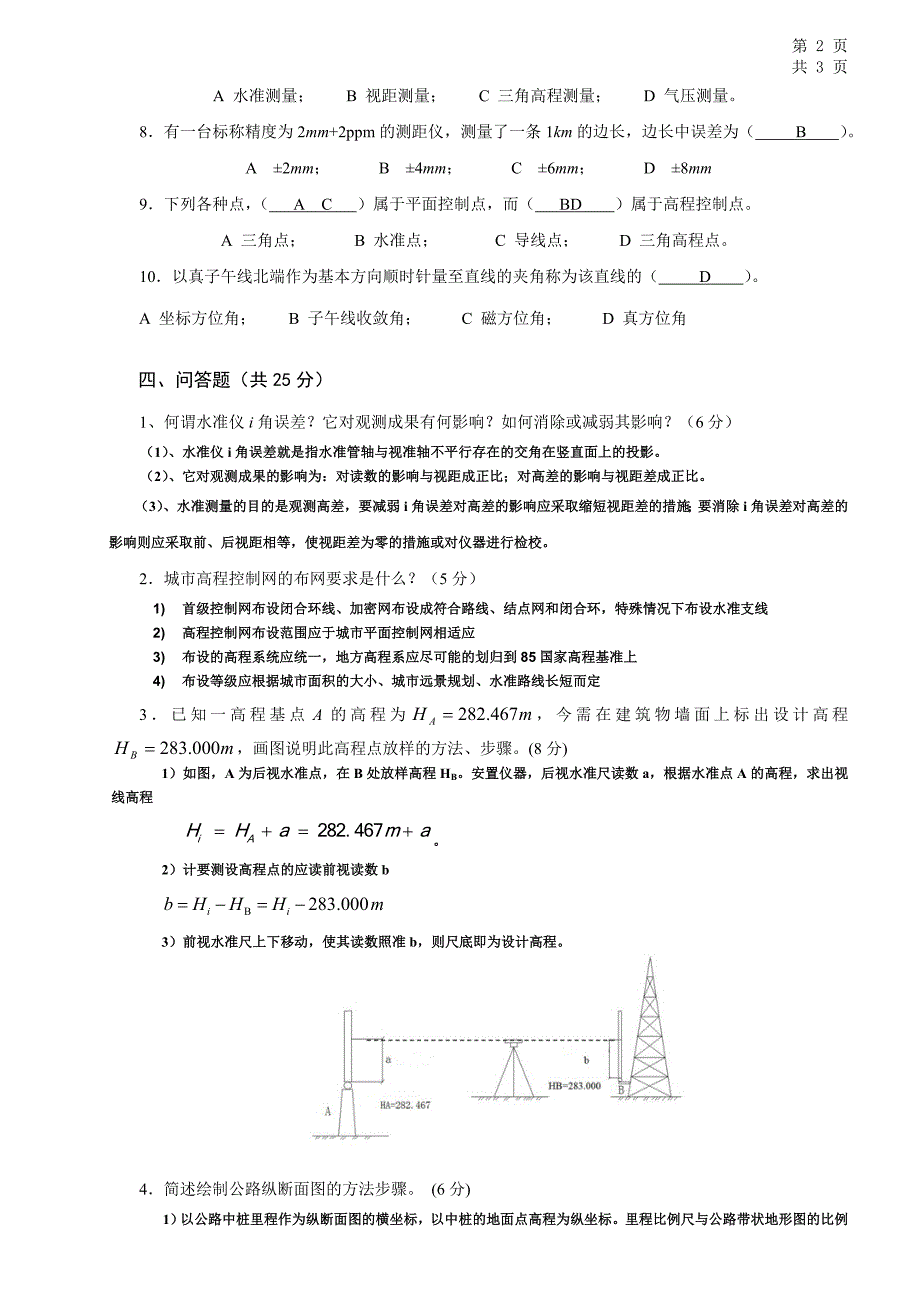 《工程测量员四级》(中级)理论考试模拟题3答案_第3页