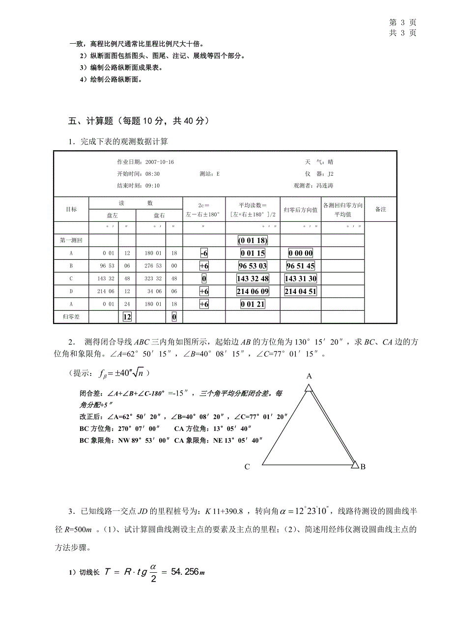 《工程测量员四级》(中级)理论考试模拟题3答案_第4页