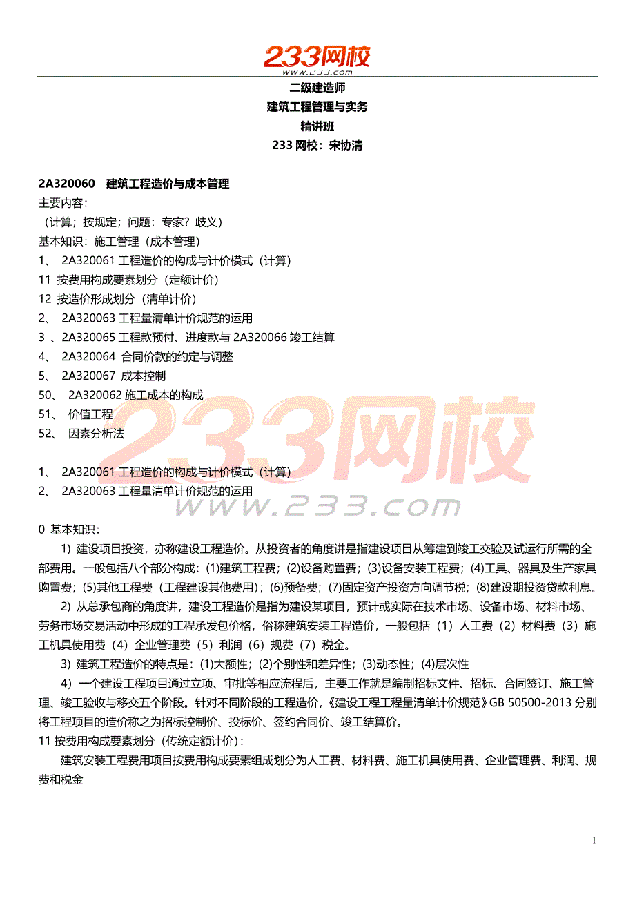 ok46宋协清-二建-建筑工程管理与实务-精讲班-造价与成本管理1_第1页