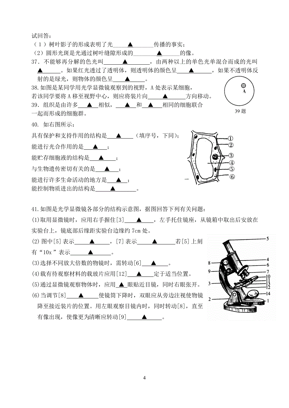 沧田初中2010学年度第二学期七年级第三次月考科学试题卷2011.5_第4页