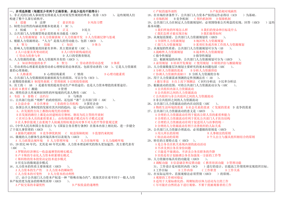 推荐2015年电大公共部门人力资源管理考试题_第1页