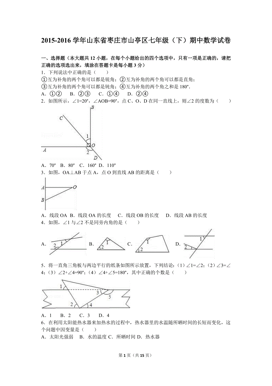 山东省枣庄市山亭区2015-2016学年七年级下期中数学试卷含答案解析_第1页