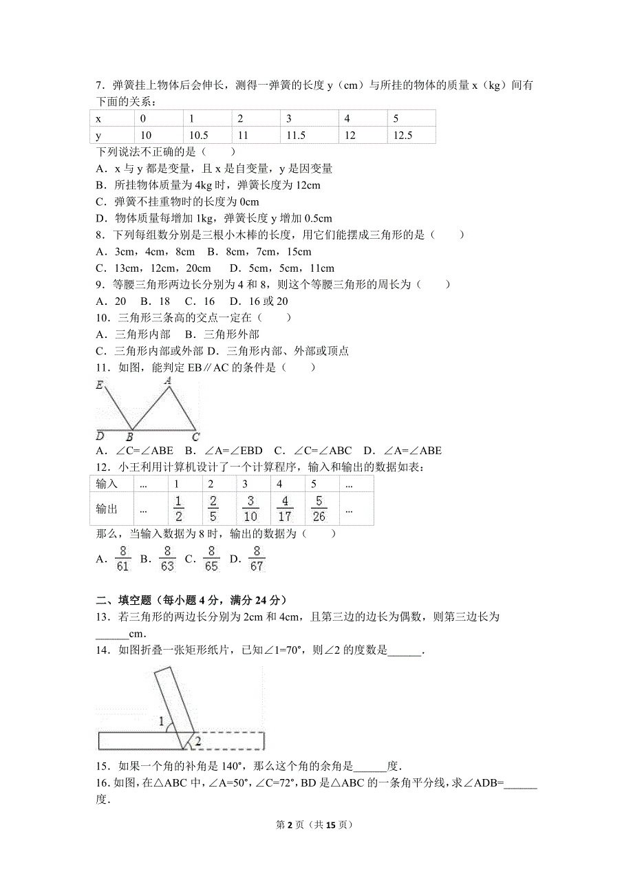 山东省枣庄市山亭区2015-2016学年七年级下期中数学试卷含答案解析_第2页