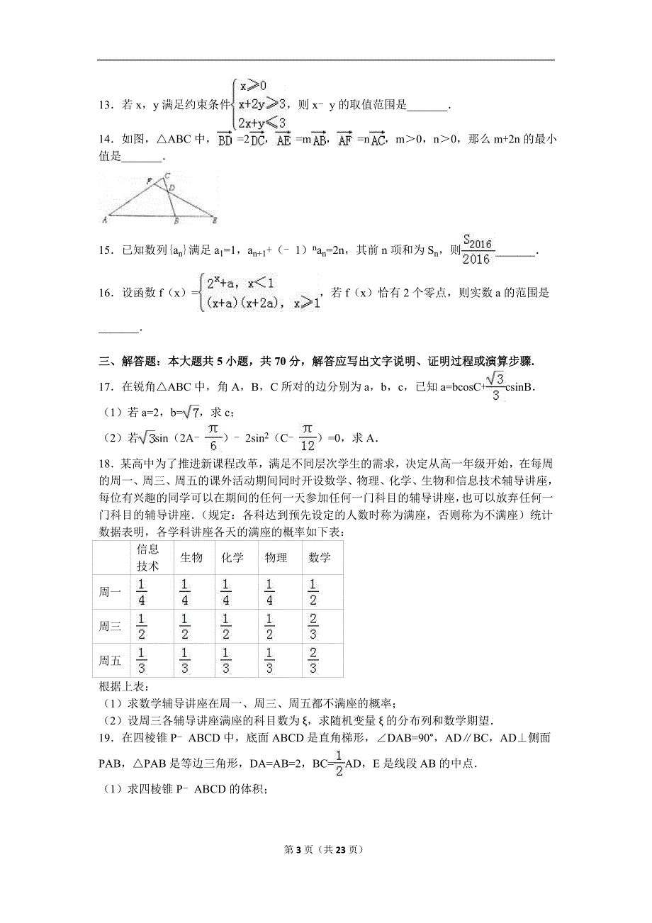 2016年许昌、新乡、平顶山高考数学理科三模试卷含答案解析_第3页