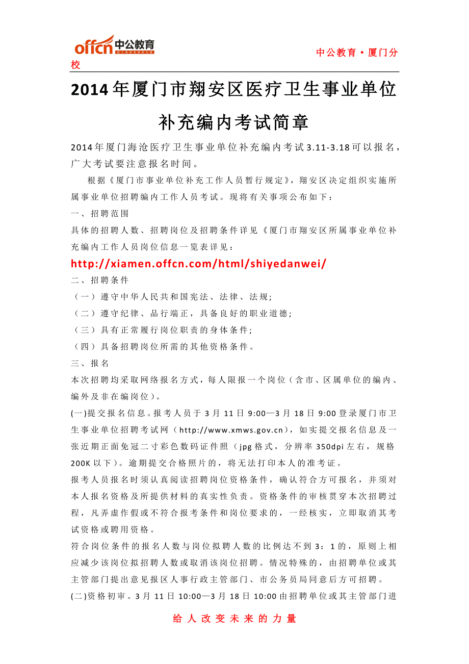 2014年厦门市翔安区医疗卫生事业单位补充编内考试简章_第1页