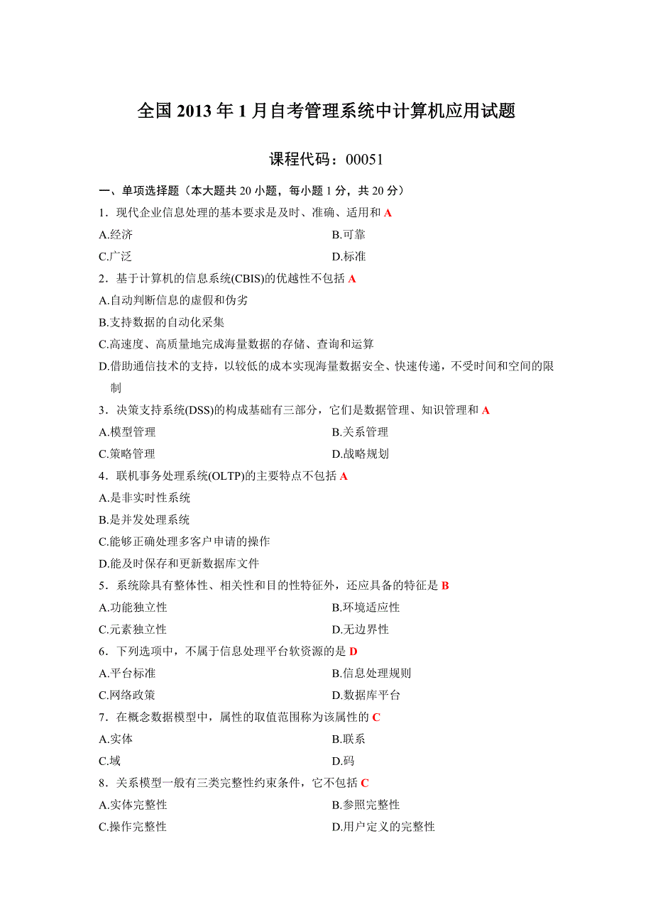 2013年1月4月7月10月自考管理系统中计算机应用试题及答案_第1页