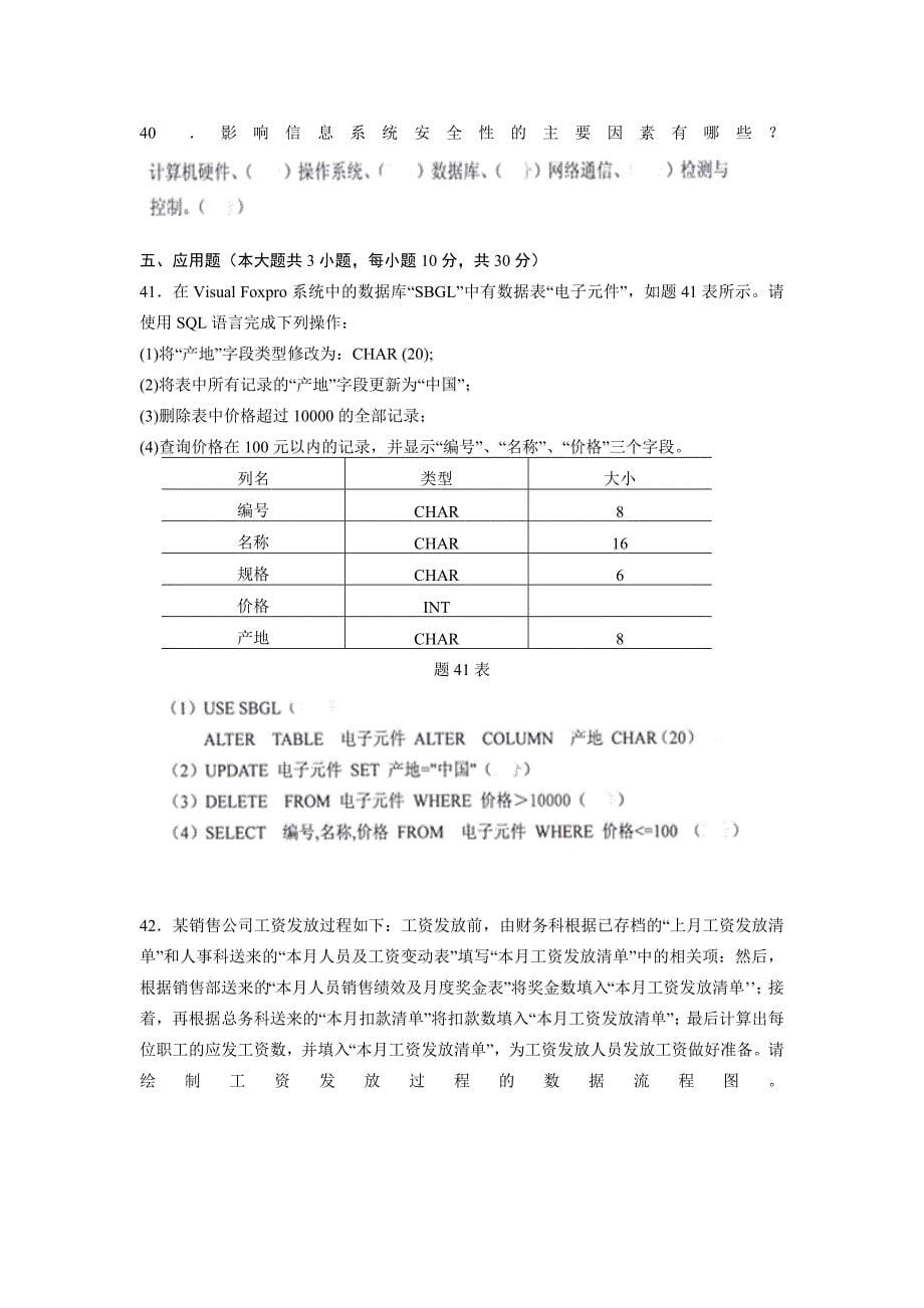 2013年1月4月7月10月自考管理系统中计算机应用试题及答案_第5页