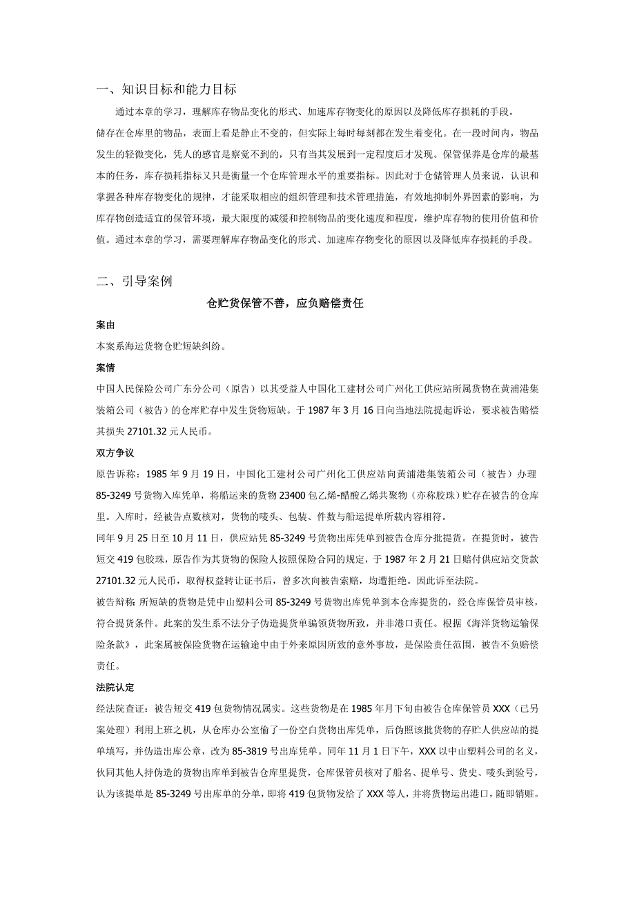 仓储管理作业 第七章 货仓商品的保管与储存_第1页