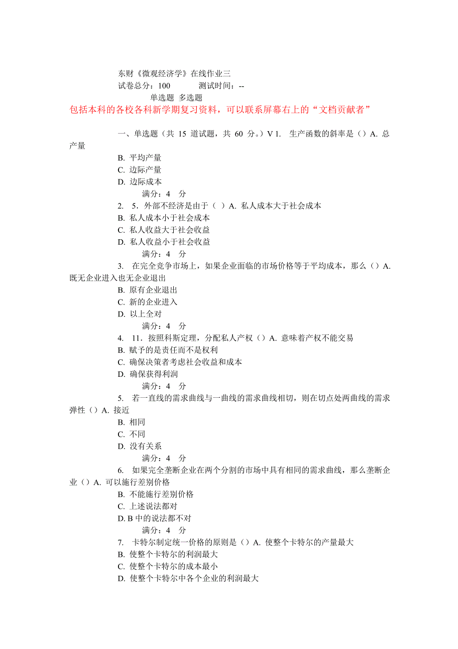 春东财《微观经济学》在线作业_第1页