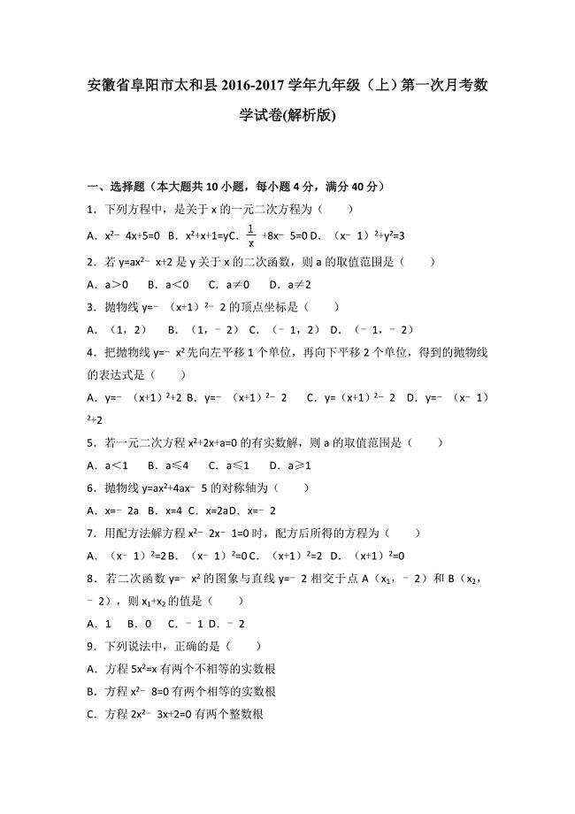 阜阳市太和县2017届九年级上第一次月考数学试卷含答案解析