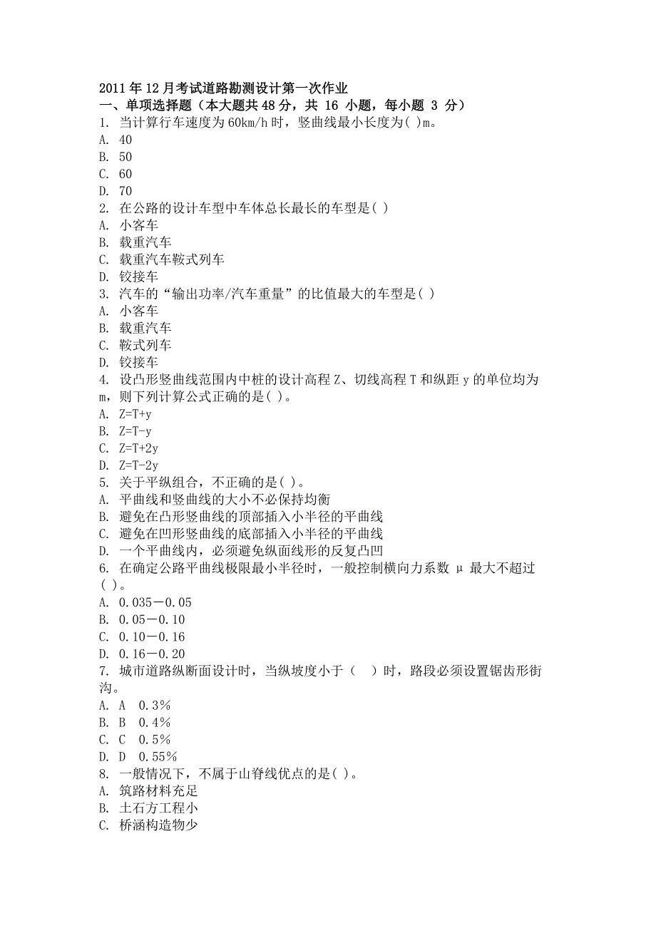 2011年12月考试道路勘测设计第一次作业_第1页