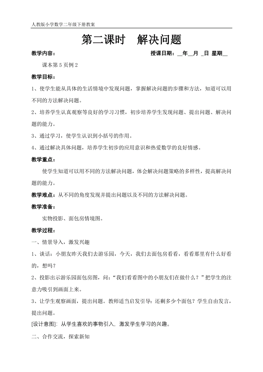 人教版小学数学二年级下册教案【推荐】2015年_第4页