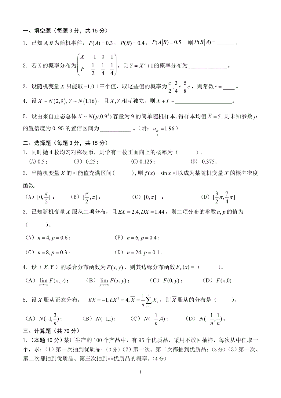 第二学期概率论与数理统计B_第1页