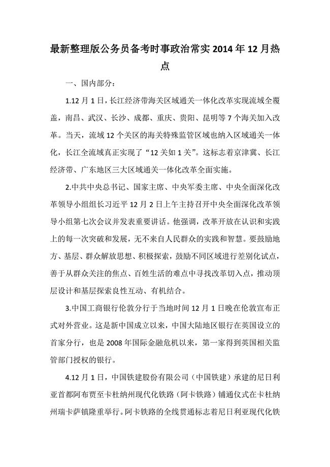 最新整理版公务员备考时事政zhi常实2014年12月热点