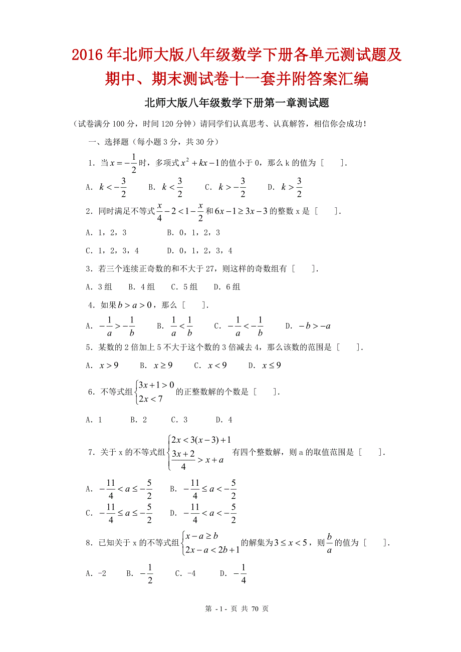 【考试题汇编】2016年北师大版八年级数学下册各单元测试题及期中、期末测试卷十一套并附答案合集_第1页