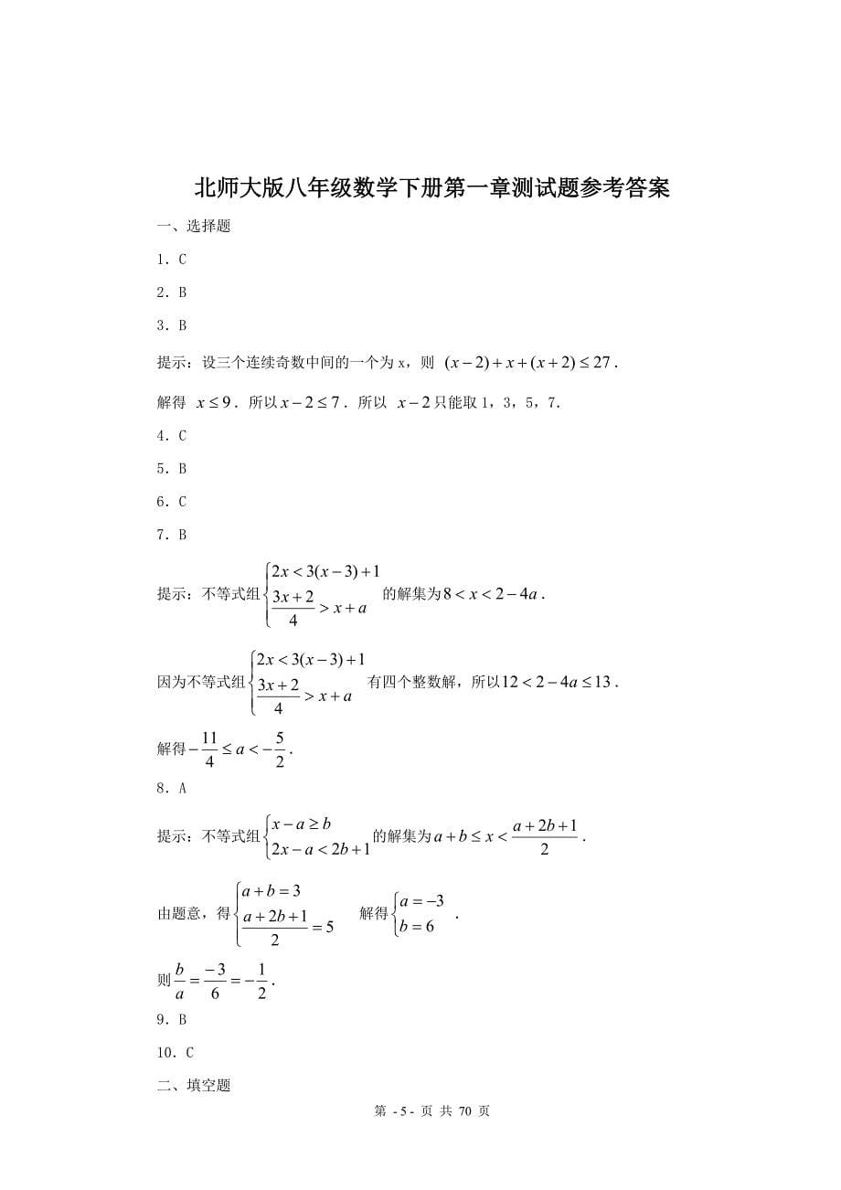 【考试题汇编】2016年北师大版八年级数学下册各单元测试题及期中、期末测试卷十一套并附答案合集_第5页