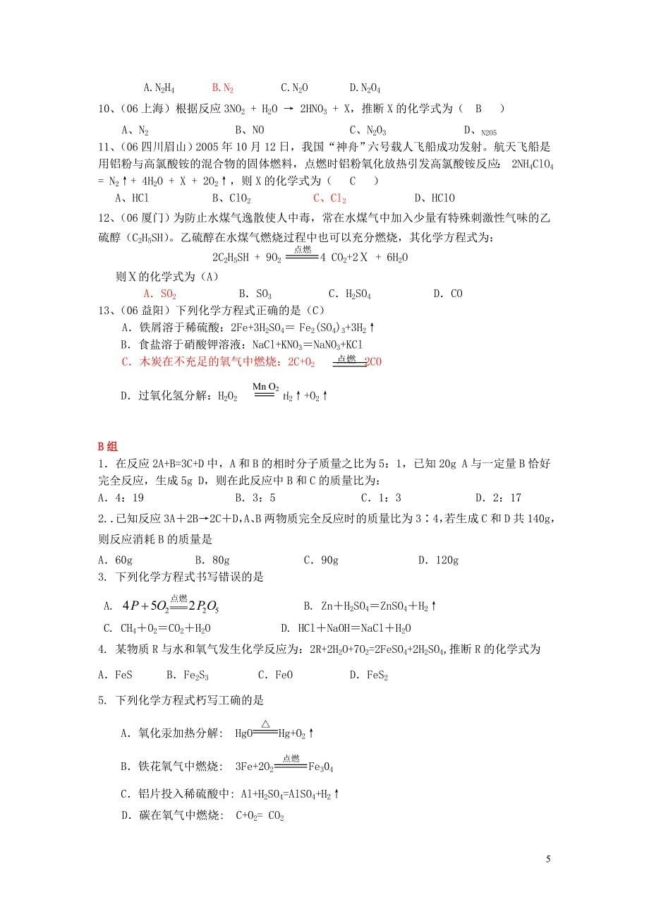 九年2005-2013年全国中考化学第5单元《化学方程式》试题集锦_第5页