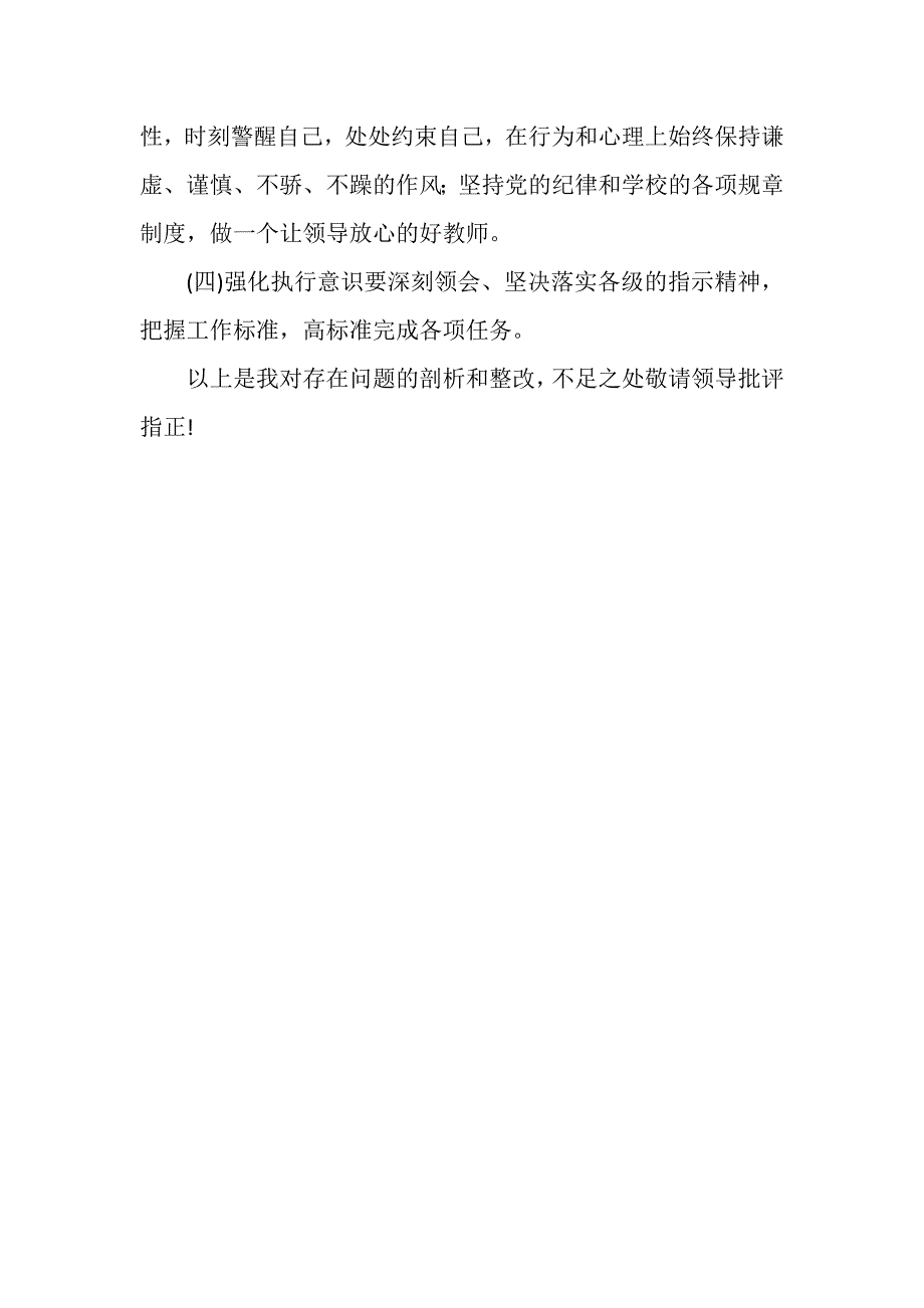 守纪律讲规矩剖析材料参考 教师一般般_第4页