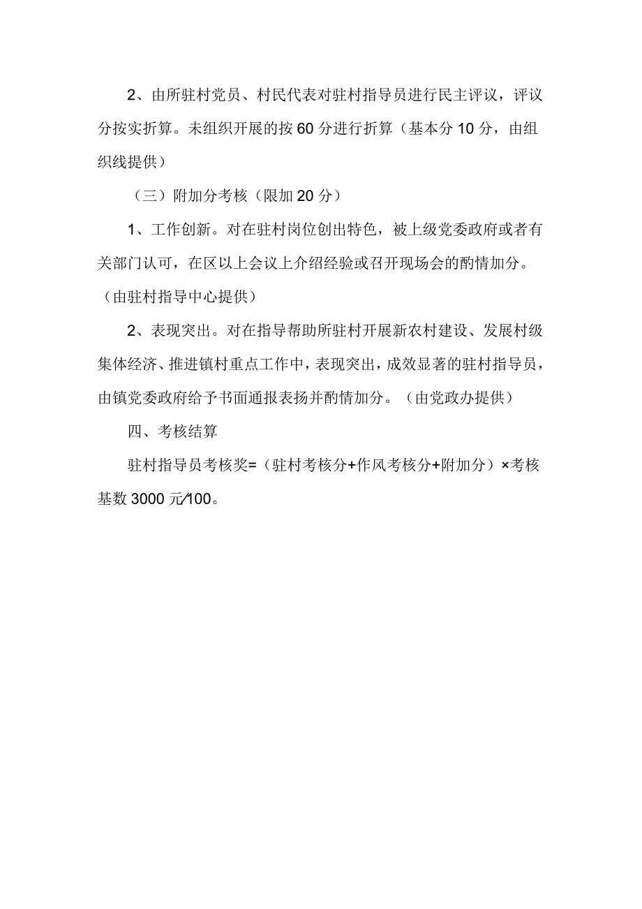 2017年驻村指导员岗位目标责任制考核意见_第4页