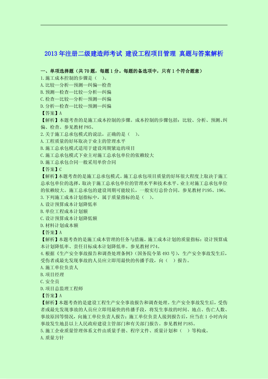 精选2005—2013年二级建造师考试《建设工程法律法规及相关知识》历年考试真题含答案_第1页