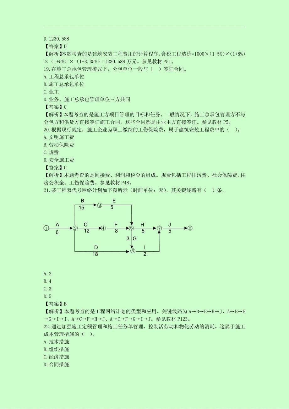 精选2005—2013年二级建造师考试《建设工程法律法规及相关知识》历年考试真题含答案_第5页