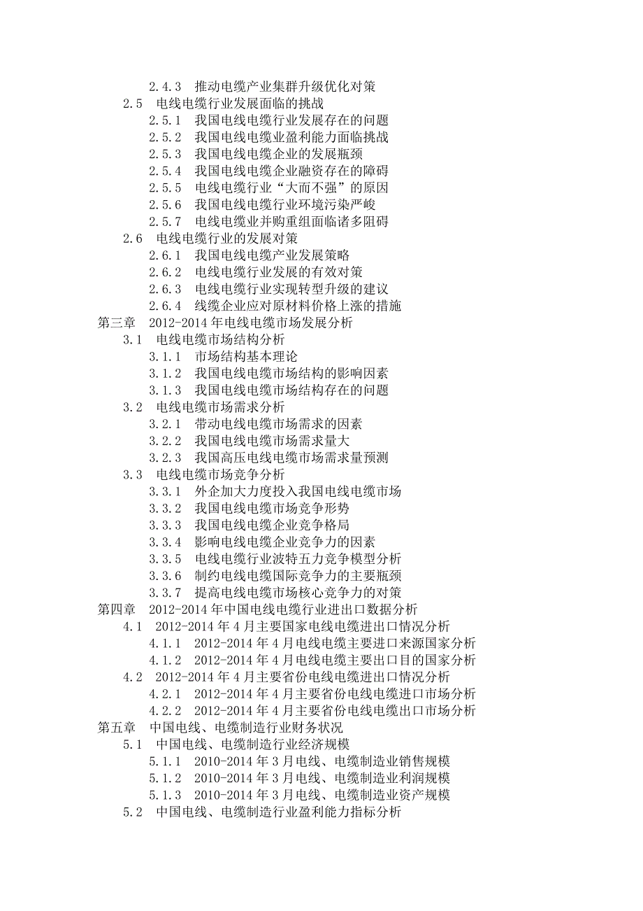 2014-2018年中国电线电缆行业投资分析及前景预测报告_第2页