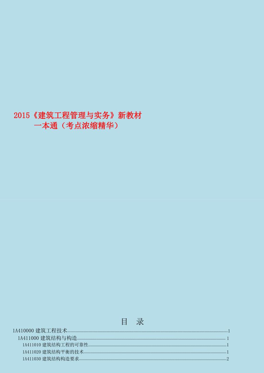 2015年一级建造师《建筑工程管理与实务》考点_第1页