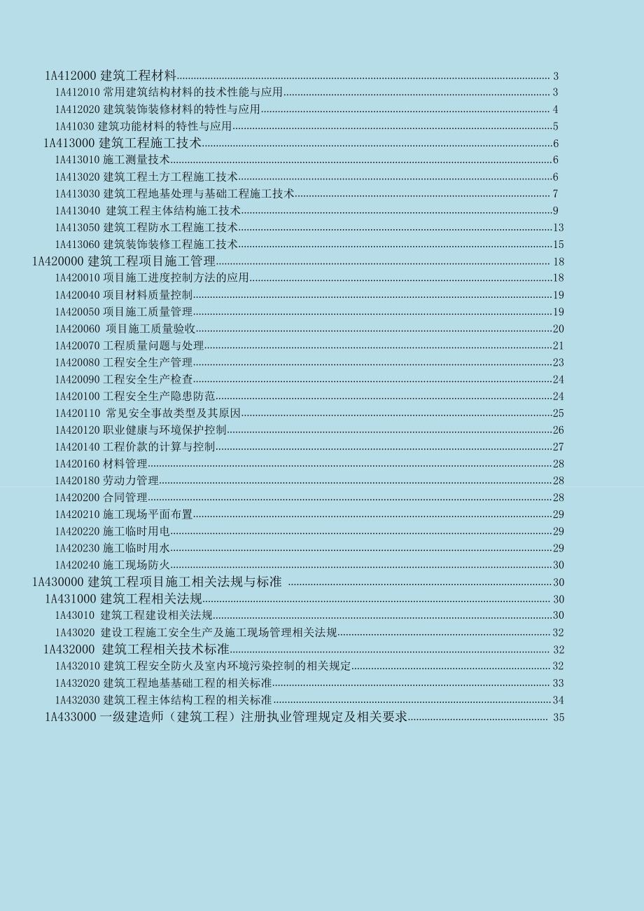 2015年一级建造师《建筑工程管理与实务》考点_第2页