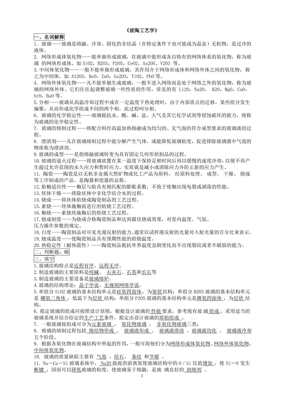 《玻陶工艺学》复习汇总_第1页