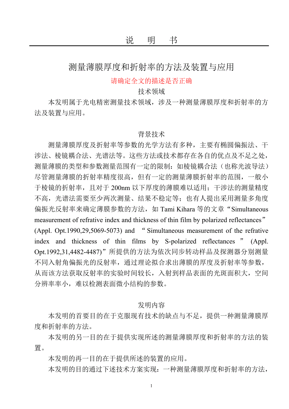 测量薄膜厚度和折射率的方法及装置与应用20120113_第1页