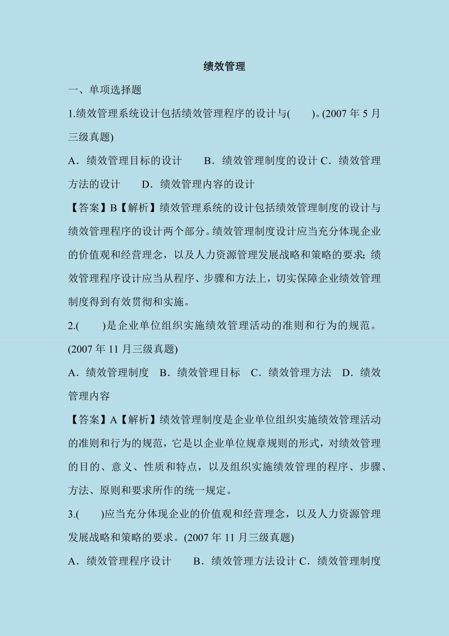 备考人力资源管理师考试复习资料（备考资料）大全（三四章）_第1页