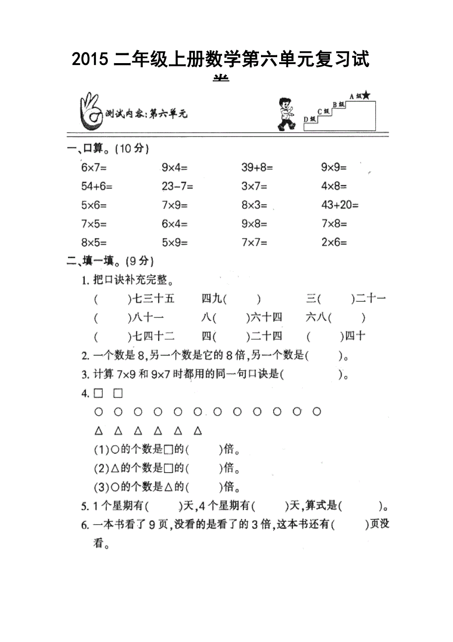 最新2015年人教版小学二年级上册数学第六单元练习题(两套)--A4纸下载打印_第1页