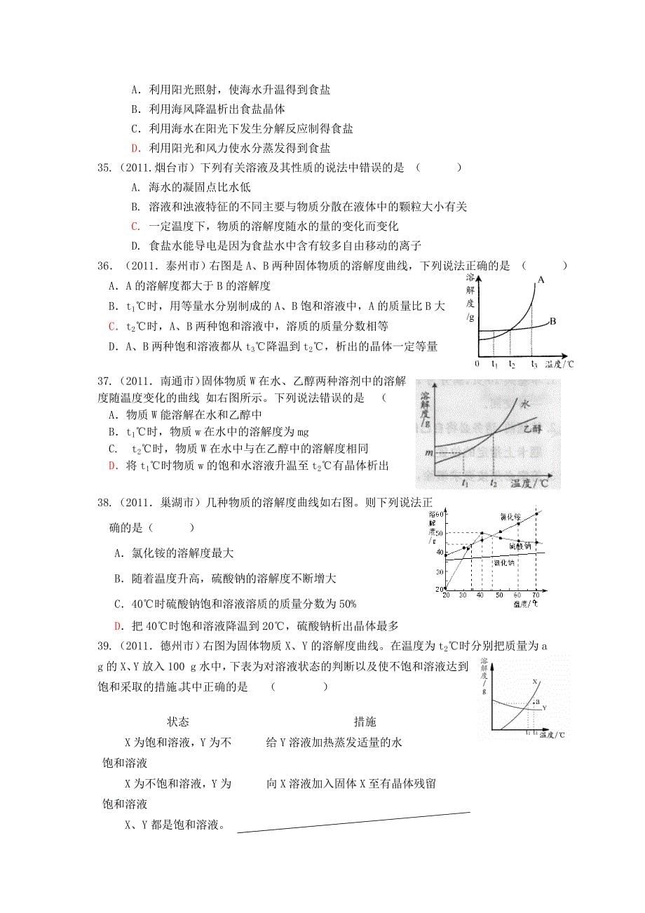 【推荐】2007-2011五年全国各地中考化学试题分类汇编第九单元溶液_第5页