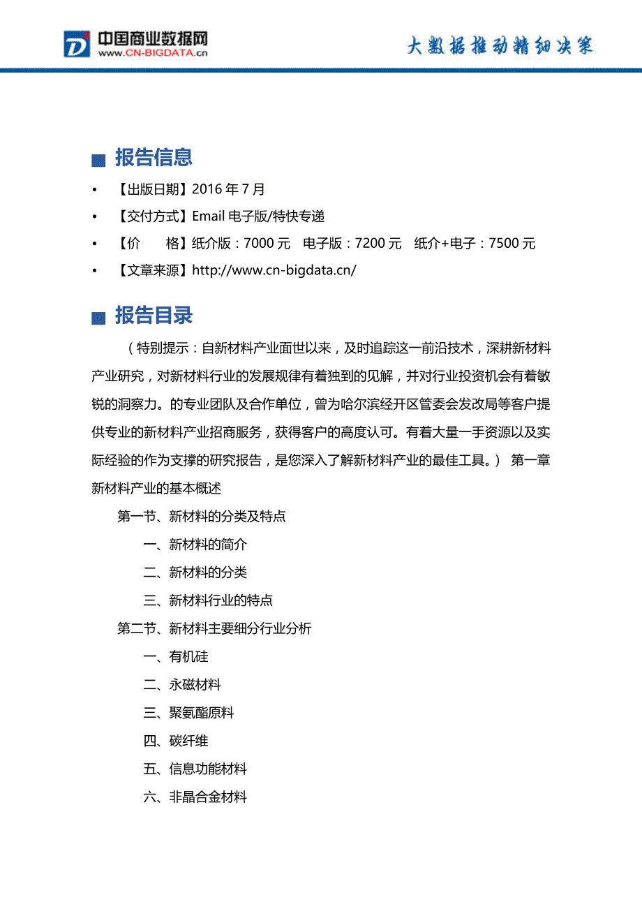 2017-2021年中国新材料产业前景预测及投资战略研究报告_第4页