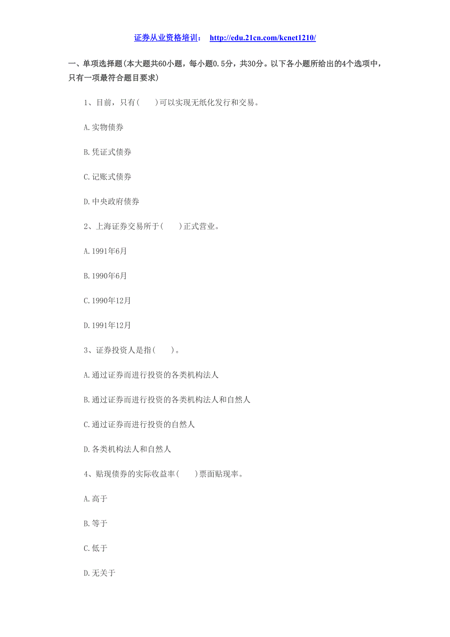 2014年证券从业《市场基础知识》考前冲刺试卷4_第1页