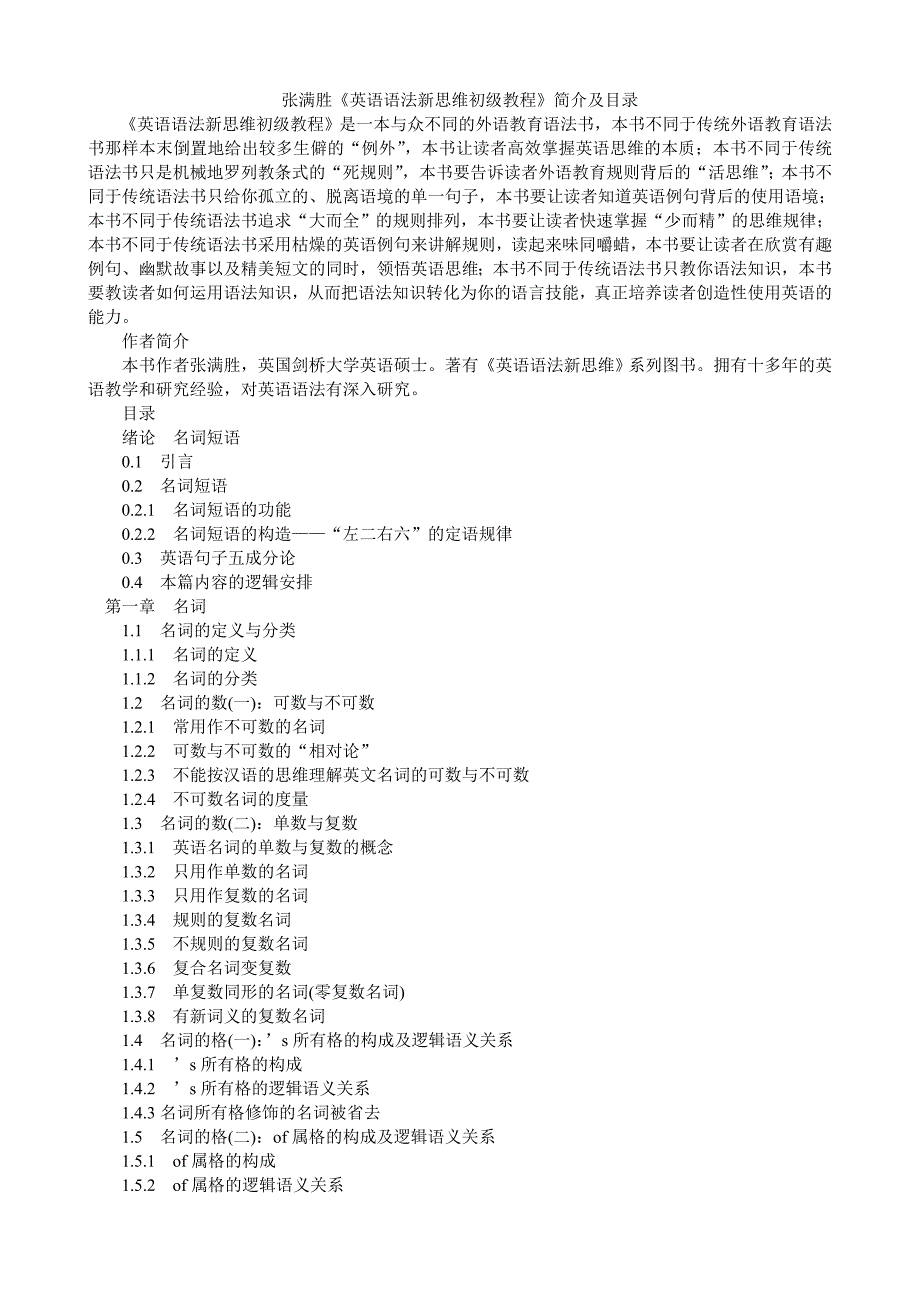 张满胜《英语语法新思维初级教程》简介及目录_第1页