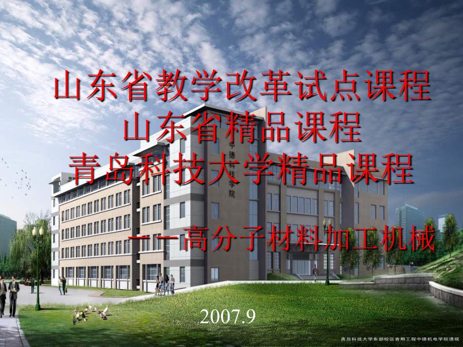 2007青岛科技大学精品课程-高分子材料加工机械_第1页