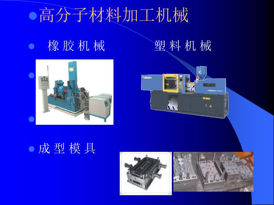 2007青岛科技大学精品课程-高分子材料加工机械_第2页