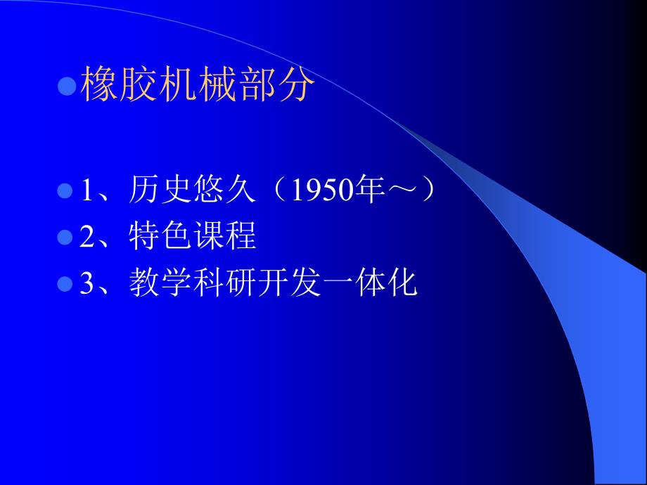 2007青岛科技大学精品课程-高分子材料加工机械_第3页