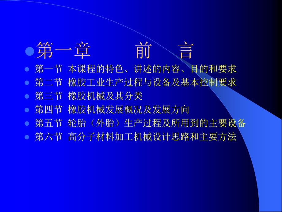 2007青岛科技大学精品课程-高分子材料加工机械_第4页