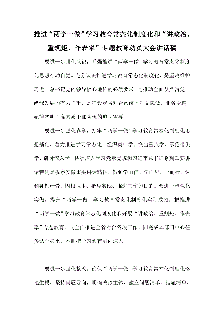 推进“两学一做”学习教育常态化制度化和“讲政治、重规矩、作表率”专题教育动员大会讲话稿_第1页