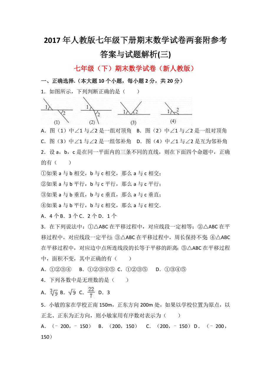 2017年人教版七年级下册期末数学试卷两套附参考答案与试题解(三)_第1页