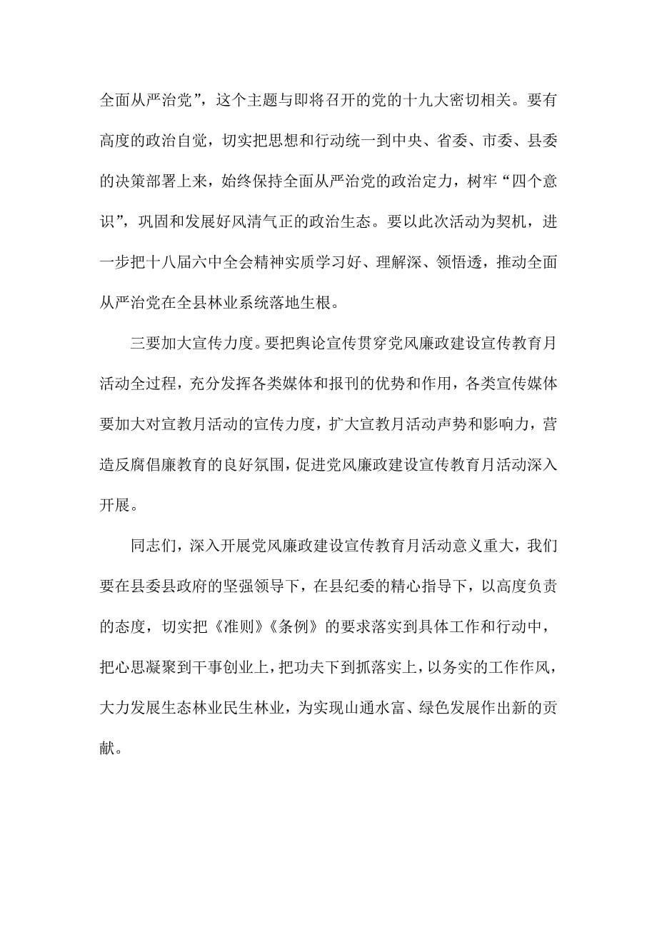 全县林业系统第十八个党风廉政建设宣传教育月活动动员会议讲话稿_第5页