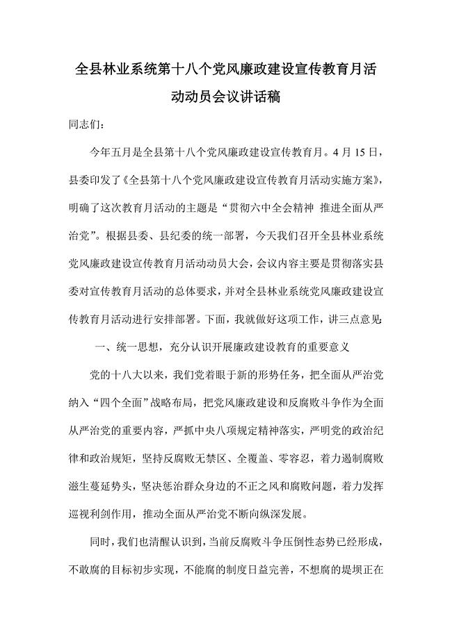 全县林业系统第十八个党风廉政建设宣传教育月活动动员会议讲话稿