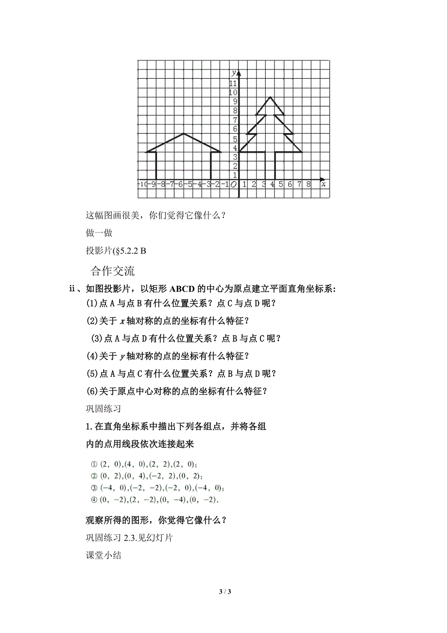 《平面直角坐标系》第二课时参考教案_第3页