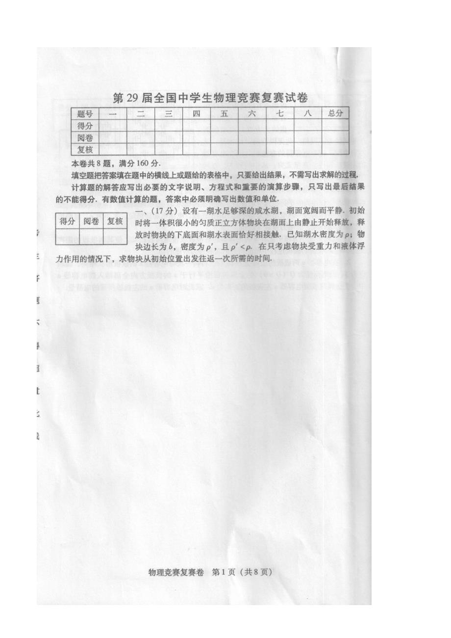 29届全国中学生物理竞赛复赛(高清试题图片Word答案)_第1页