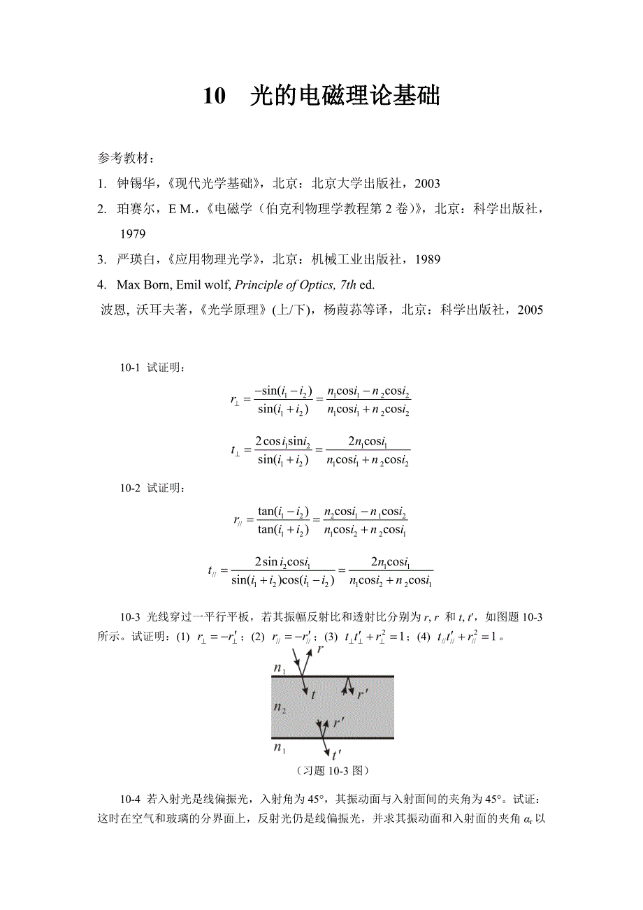 光的电磁理论基础_光学工程基础_第1页