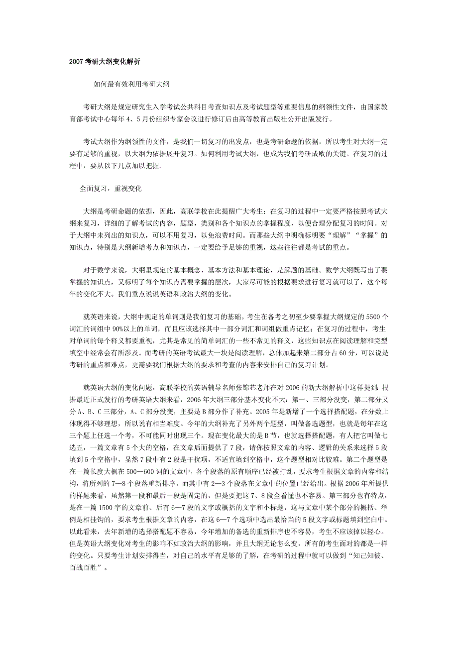 2007考研大纲变化解析_第1页